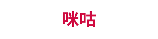 咪咕